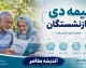 بیمه دی بازنشستگان ۱۴۰۵؛ جزئیات قرارداد جدید بیمه تکمیلی، مبلغ حق بیمه و جدول پوشش های درمانی