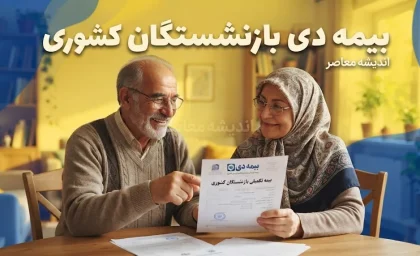 بیمه دی بازنشستگان کشوری ۱۴۰۵ | جزئیات کامل قرارداد جدید، مبلغ حق بیمه، طرح اصلی و اختیاری، پوشش های درمانی و نحوه ثبت نام