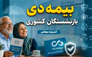 بیمه دی بازنشستگان کشوری؛ جزئیات کامل قرارداد جدید و نحوه انتخاب طرح+ جدول مقایسه طرح‌های بیمه تکمیلی دی بازنشستگان کشوری ۱۴۰۵