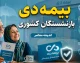 بیمه دی بیمه‌گر جدید بازنشستگان کشوری شد | جزئیات دو طرح بیمه تکمیلی، هزینه‌ها و مهلت ثبت‌نام تا پایان مرداد ۱۴۰۵