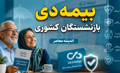 بیمه دی بازنشستگان کشوری؛ جزئیات کامل قرارداد جدید و نحوه انتخاب طرح+ جدول مقایسه طرح‌های بیمه تکمیلی دی بازنشستگان کشوری ۱۴۰۵