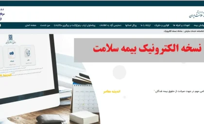 ثبت نام بیمه سلامت ایرانیان ۱۴۰۵؛ شرایط، مدارک، هزینه و نحوه ثبت نام غیرحضوری