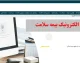 ثبت نام بیمه سلامت ایرانیان ۱۴۰۵؛ شرایط، مدارک، هزینه و نحوه ثبت نام غیرحضوری
