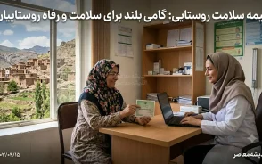 بیمه سلامت روستایی چیست؟ | شرایط بیمه سلامت روستایی ۱۴۰۵، خدمات درمانی، نحوه ثبت نام و پوشش بیمه روستاییان