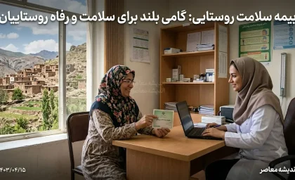 بیمه سلامت روستایی چیست؟ | شرایط بیمه سلامت روستایی ۱۴۰۵، خدمات درمانی، نحوه ثبت نام و پوشش بیمه روستاییان