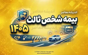 بیمه شخص ثالث ۱۴۰۵ | خبر خوب برای رانندگان؛ جزئیات نرخ جدید، سقف تعهدات و تخفیف بیمه خودرو