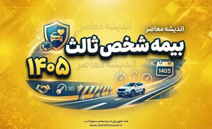 بیمه شخص ثالث ۱۴۰۵ | خبر خوب برای رانندگان؛ جزئیات نرخ جدید، سقف تعهدات و تخفیف بیمه خودرو