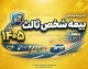 بیمه شخص ثالث ۱۴۰۵ | خبر خوب برای رانندگان؛ جزئیات نرخ جدید، سقف تعهدات و تخفیف بیمه خودرو