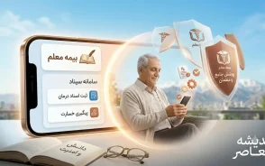 بیمه معلم سیناد ۱۴۰۵ | ورود به سامانه سیناد بیمه معلم و پیگیری خسارت درمان تکمیلی | لینک مستقیم و راهنمای ثبت هزینه‌های درمان
