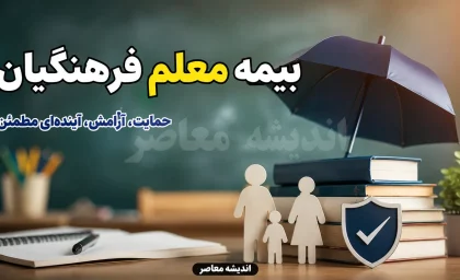 بیمه تکمیلی فرهنگیان ۱۴۰۵؛ ثبت نام اینترنتی از طریق بیمه دانا + جدول تعهدات و هزینه‌ها