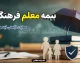 بیمه تکمیلی فرهنگیان ۱۴۰۵؛ ثبت نام اینترنتی از طریق بیمه دانا + جدول تعهدات و هزینه‌ها