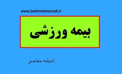 صدور بیمه ورزشی ۱۴۰۵ با ۲۱۰ هزار تومان و سقف ۱۴۸ میلیون تومانی؛ ثبت نام آنلاین در insurance.ifsm.ir آغاز شد