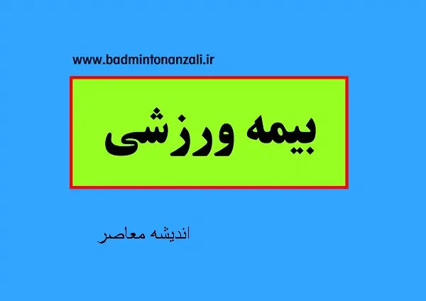 ثبت‌نام و استعلام بیمه ورزشی ۱۴۰۵ در سامانه فدراسیون پزشکی ورزشی | آدرس insurance.ifsm.ir + هزینه ۱۴۰ تا ۲۱۰ هزار تومانی و تعهدات تا ۱۴۸ میلیون تومان
