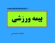 راهنمای گام به گام ثبت نام بیمه ورزشی در ۱۴۰۵؛ از ورود به سامانه تا دریافت کارت دیجیتال