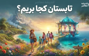 تعطیلات تابستان کجا بریم؟ | ۱۵ مقصد خنک، دیدنی و اقتصادی ایران برای سفر تابستانی ۱۴۰۵