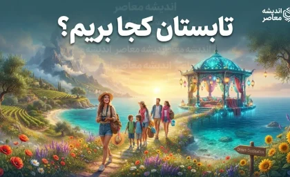 تعطیلات تابستان کجا بریم؟ | ۱۵ مقصد خنک، دیدنی و اقتصادی ایران برای سفر تابستانی ۱۴۰۵