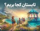 تعطیلات تابستان کجا بریم؟ | ۱۵ مقصد خنک، دیدنی و اقتصادی ایران برای سفر تابستانی ۱۴۰۵