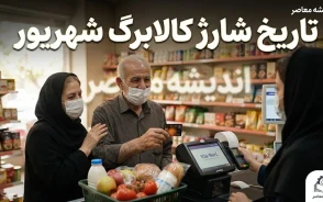شارژ کالابرگ شهریور ۱۴۰۵ آغاز شد؛ کد ملی های مشمول و مبلغ اعتبار را ببینید | کالابرگ شهریور برای چه کسانی شارژ شد؟