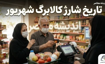 تاریخ شارژ کالابرگ شهریور ۱۴۰۵؛ جدول زمان‌بندی جدید برای مشمولان + جزئیات کامل