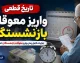 خبر فوری تأمین اجتماعی | تغییر زمان واریز معوقات بازنشستگان؛ ۱۰ شهریور ماه، موعد جدید پرداخت مابه‌التفاوت فروردین و اردیبهشت / سخنگوی کمیسیون اجتماعی مجلس: واریز معوقات همسان‌سازی و افزایش حقوق از ۱۰ شهریور قطعی شد