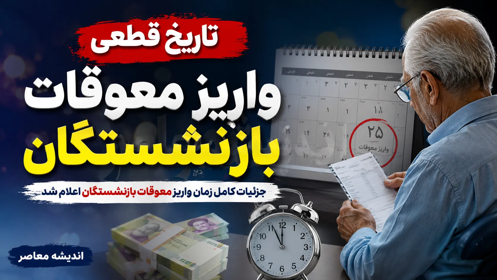 زمان واریز مابه التفاوت حقوق بازنشستگان تامین اجتماعی مشخص شد؛ پرداخت معوقات از ۹ شهریور آغاز می شود | جزئیات جدید و جدول زمان بندی ۱۴۰۵