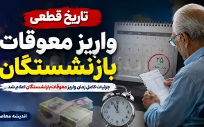 تاریخ قطعی واریز معوقات بازنشستگان؛ از ۱۰ شهریور ۱۴۰۵+ جدول زمان‌بندی واریز معوقات بازنشستگان
