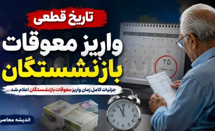 تاریخ قطعی واریز معوقات بازنشستگان؛ از ۱۰ شهریور ۱۴۰۵+ جدول زمان‌بندی واریز معوقات بازنشستگان