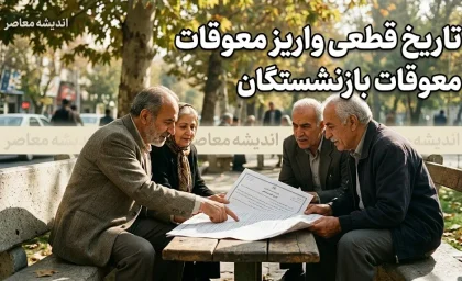 تاریخ قطعی واریز معوقات بازنشستگان؛ وعده ۱۰ شهریور در انتظار تأمین ۸۲ همت