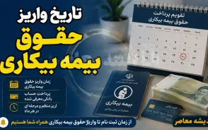 تاریخ واریز حقوق بیمه بیکاری ۱۴۰۵ | زمان پرداخت مقرری بیمه بیکاری اعلام شد + نحوه پیگیری