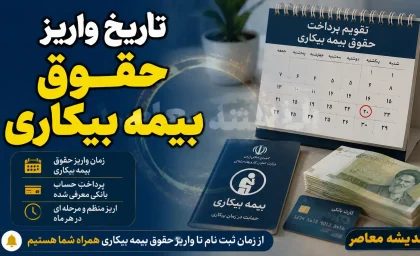 تاریخ واریز حقوق بیمه بیکاری ۱۴۰۵ | زمان پرداخت مقرری بیمه بیکاری اعلام شد + نحوه پیگیری