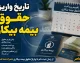 تاریخ واریز حقوق بیمه بیکاری ۱۴۰۵ | زمان پرداخت مقرری بیمه بیکاری اعلام شد + نحوه پیگیری