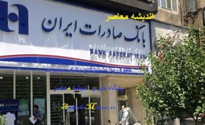شماره پشتیبانی ۲۴ ساعته بانک صادرات ۰۹۶۰۲ فعال شد + راهنمای کامل تماس و ثبت شکایت از طریق سایت bsi.ir