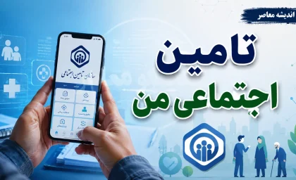خبر فوری تامین اجتماعی | اعلامیه جدید درباره حق بیمه تیرماه؛ ضرب‌الاجل ۲۴ ساعته به کارفرمایان برای پرداخت / مهلت تا ساعت ۲۴ امروز ۳۱ مرداد؛ در صورت تاخیر جریمه ۲ درصدی ماهانه و ۱۰ درصدی عدم ارسال لیست اعمال می‌شود