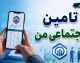 خبر فوری تامین اجتماعی | اعلامیه جدید درباره حق بیمه تیرماه؛ ضرب‌الاجل ۲۴ ساعته به کارفرمایان برای پرداخت / مهلت تا ساعت ۲۴ امروز ۳۱ مرداد؛ در صورت تاخیر جریمه ۲ درصدی ماهانه و ۱۰ درصدی عدم ارسال لیست اعمال می‌شود