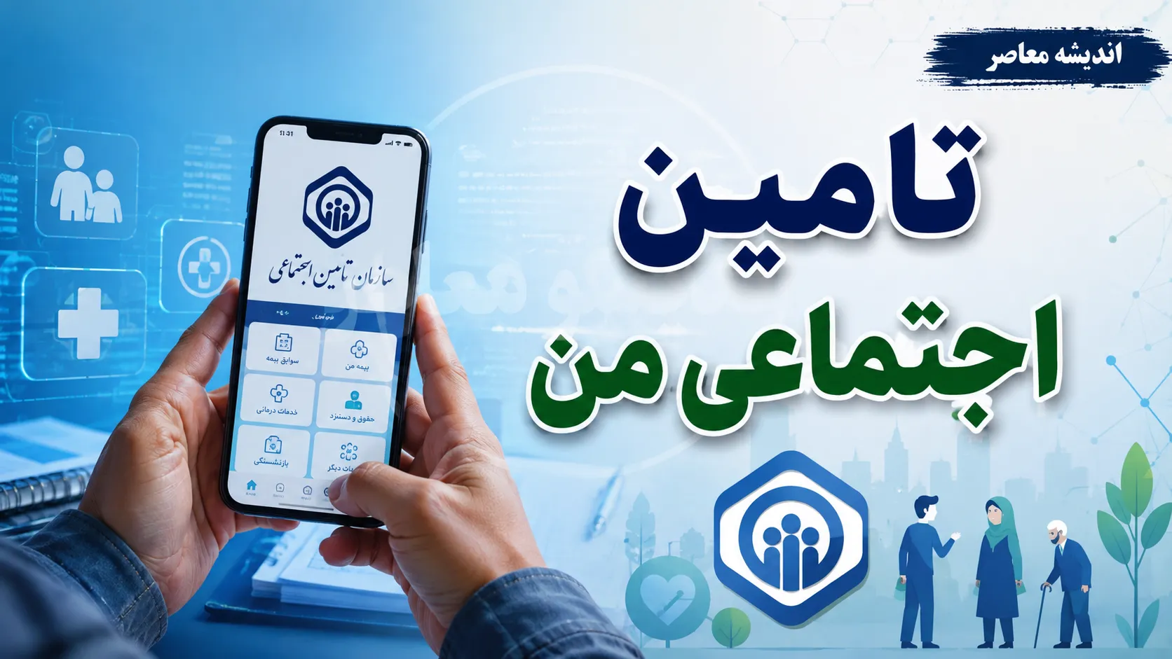 خبر فوری تامین اجتماعی | اعلامیه جدید درباره حق بیمه تیرماه؛ ضرب‌الاجل ۲۴ ساعته به کارفرمایان برای پرداخت / مهلت تا ساعت ۲۴ امروز ۳۱ مرداد؛ در صورت تاخیر جریمه ۲ درصدی ماهانه و ۱۰ درصدی عدم ارسال لیست اعمال می‌شود