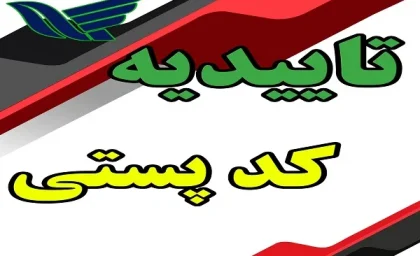 تاییدیه کد پستی چیست؟ آموزش دریافت تاییدیه کد پستی، استعلام و پیگیری آنلاین