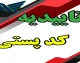 تاییدیه کد پستی چیست؟ آموزش دریافت تاییدیه کد پستی، استعلام و پیگیری آنلاین