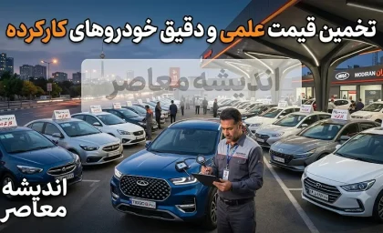 تخمین قیمت خودرو کارکرده در ۱۴۰۵؛ از عوامل موثر تا ابزارهای آنلاین برآورد قیمت