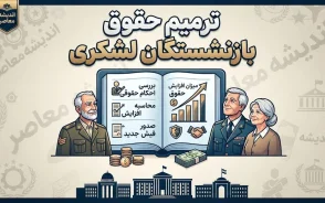 صفرتاصد ترمیم حقوق بازنشستگان لشکری؛ از همسان‌سازی ۲۰ درصدی تا اصلاح احکام و واریز معوقات