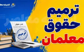خبر داغ از فوق العاده ویژه و ترمیم حقوق معلمان؛ آخرین وضعیت افزایش حقوق فرهنگیان و زمان پرداخت رقم جدید + جزئیات کامل