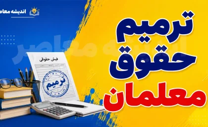 خبر داغ از فوق العاده ویژه و ترمیم حقوق معلمان؛ آخرین وضعیت افزایش حقوق فرهنگیان و زمان پرداخت رقم جدید + جزئیات کامل