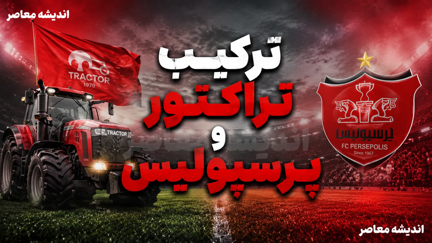 ترکیب احتمالی پرسپولیس مقابل تراکتور؛ دو تغییر اجباری با غیبت جلالی و گرا، بیفوما جانشین عمری در هفته سوم لیگ برتر
