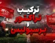 ترکیب تراکتور و پرسپولیس اعلام شد | تغییرات مهم نکونام و تارتار در ترکیب اصلی؛ بیرانوند و مغانلو مقابل سرخپوشان