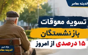 تسویه معوقات بازنشستگان ۱۵ درصدی از امروز؛ واریز حقوق مرداد آغاز شد+ جدول زمان‌بندی واریز حقوق مردادماه بازنشستگان تامین اجتماعی