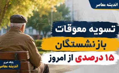 تسویه معوقات بازنشستگان ۱۵ درصدی از امروز؛ واریز حقوق مرداد آغاز شد+ جدول زمان‌بندی واریز حقوق مردادماه بازنشستگان تامین اجتماعی
