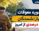 تسویه معوقات بازنشستگان ۱۵ درصدی از امروز؛ واریز حقوق مرداد آغاز شد+ جدول زمان‌بندی واریز حقوق مردادماه بازنشستگان تامین اجتماعی