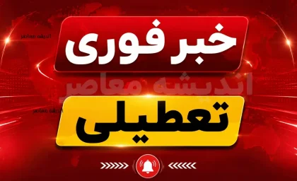 تعطیلی شنبه ۲۴ مرداد ۱۴۰۵؛ اخبار فوری از کردستان و هشدار گرمای بی‌سابقه برای ۹ استان