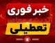 تعطیلی شنبه ۲۴ مرداد ۱۴۰۵؛ اخبار فوری از کردستان و هشدار گرمای بی‌سابقه برای ۹ استان