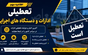 تعطیلی فردا یکشنبه ۸ شهریور ۱۴۰۵ قطعی شد؟ | ادارات، مدارس و بانک ها تعطیل هستند؟