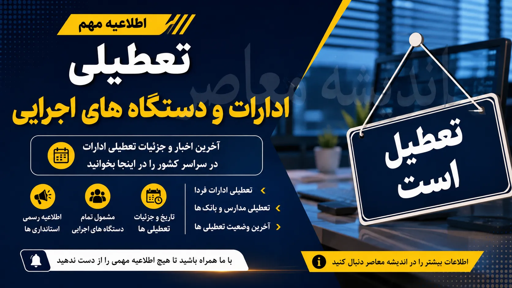 تعطیلی فردا یکشنبه ۸ شهریور ۱۴۰۵ قطعی شد؟ | ادارات، مدارس و بانک ها تعطیل هستند؟